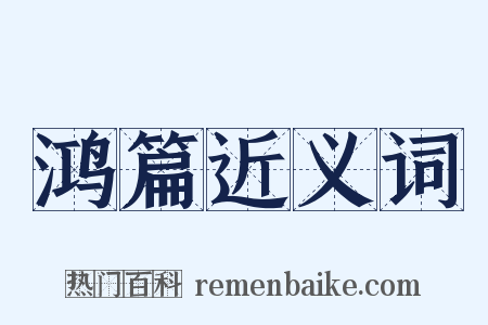 鸿篇近义词是什么意思的图片